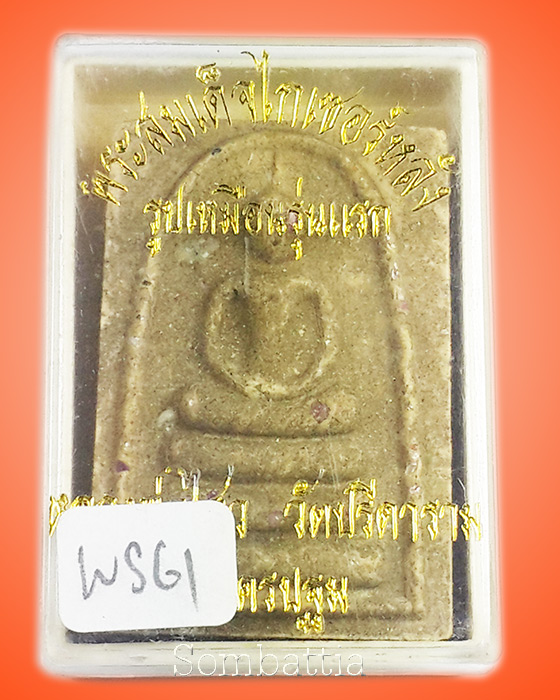 สมเด็จไกเซอร์หลังรูปเหมือน (โรยพลอย เกศา จีวร) หลวงพ่อไสว วัดปรีดาราม