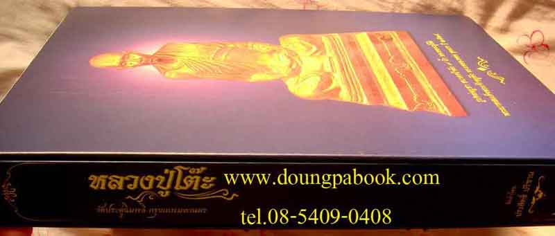 หนังสือ หลวงปู่โต๊ะ วัดประดู่ฉิมพลี จัดทำโดย ประสิทธิ์ ปริชาน มือ1 ยังซีลเดิมเคาะเดียวค่ะ