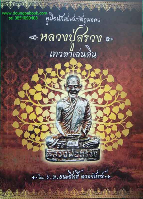 หนังสือ คู่มือนักสะสมวัตถุมงคล หลวงปู่สรวง เทวดาเล่นดิน