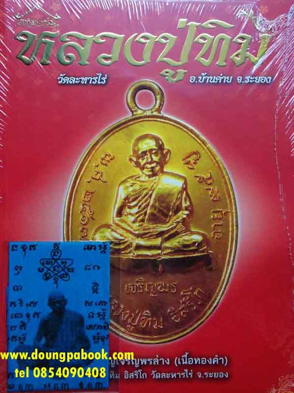 ภาคีพระเครื่องหลวงปู่ทิม วัดละหารไร่ อ.บ้านค่าย จ.ระยอง