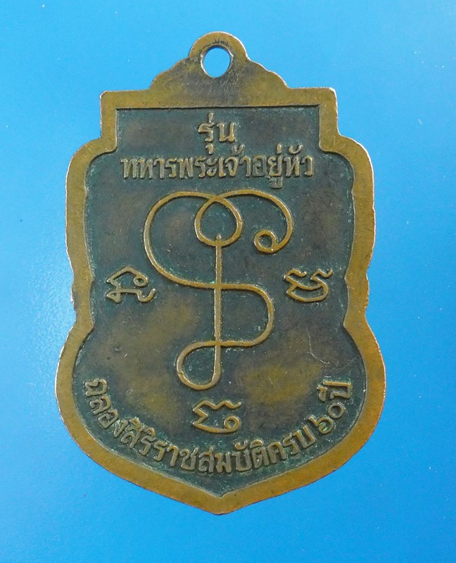 เหรียญหลวงปู่เจียมรุ่นทหารพระอยู่หัว จ.สุรินทร์