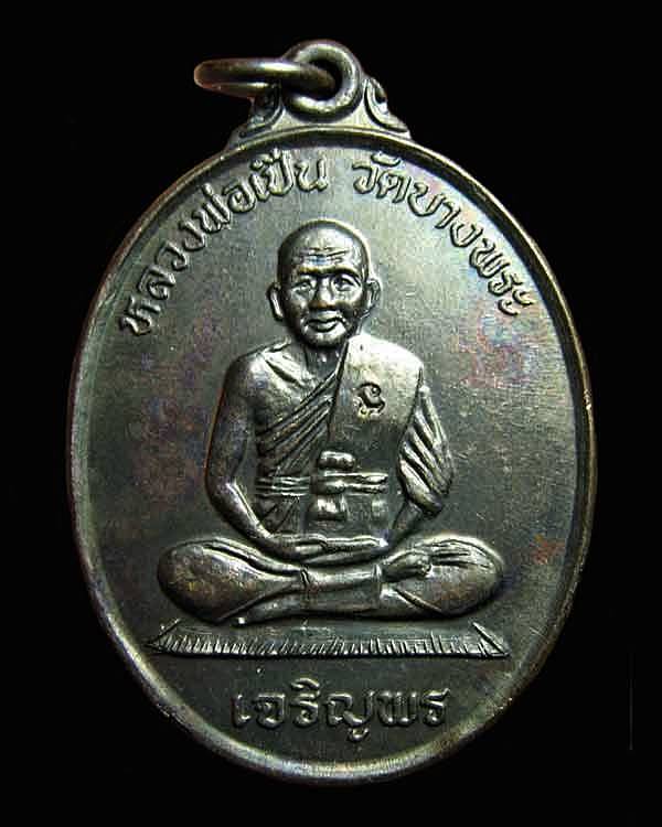 เหรียญเจริญพร หลวงพ่อเปิ่น  หลังเสือ-ยันต์ ๙ ยอด โค๊ต นะ วัดบางพระ จ.นครปฐม