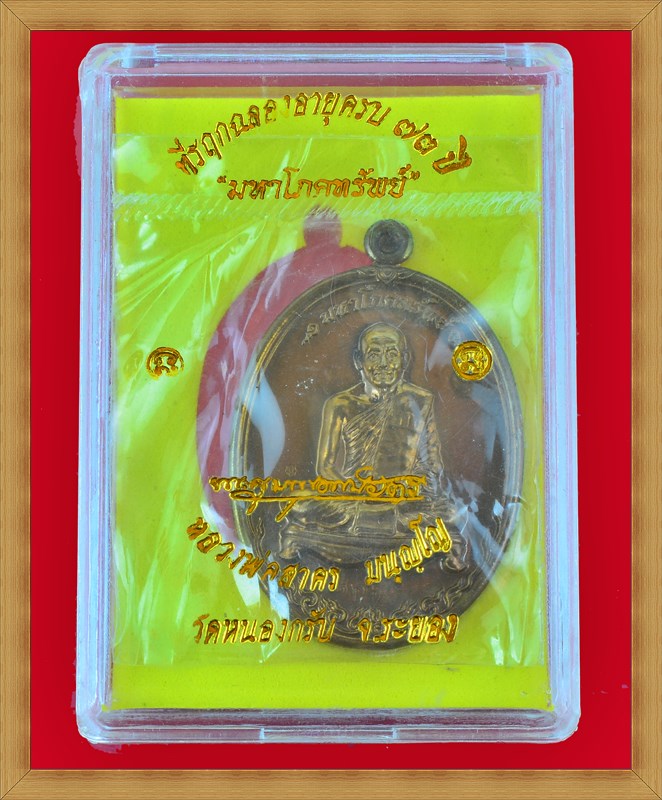 เหรียญมหาโภคทรัพย์ หลวงพ่อสาคร วัดหนองกรับ "เนื้อนวโลหะ" 