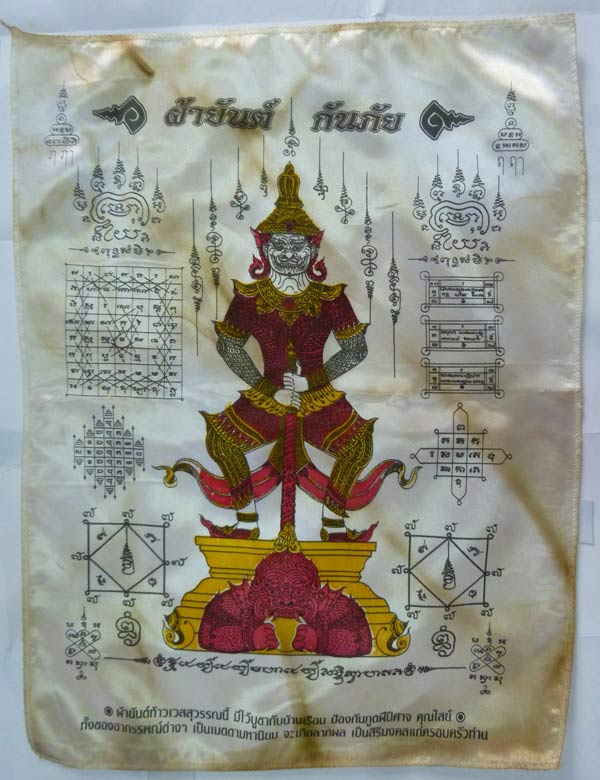 #43...ผ้ายันต์ท้าวเวสสุวรรณ กันภัย หลวงปู่ผาด วัดไร่ อ่างทอง ผ้ามัน หายาก