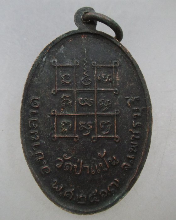 เหรียญหลวงพ่อหินศักดิ์สิทธิ์ วัดป่าแป้น จ เพชรบุรี ปี๑๗