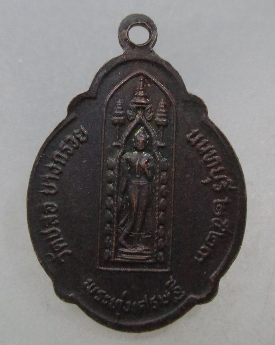 20 บาท เหรียญพระยสะเศรษฐี หลังพระทุ่งเศรษฐี วัดชลอ  นนทบุรี ปี ๒๓