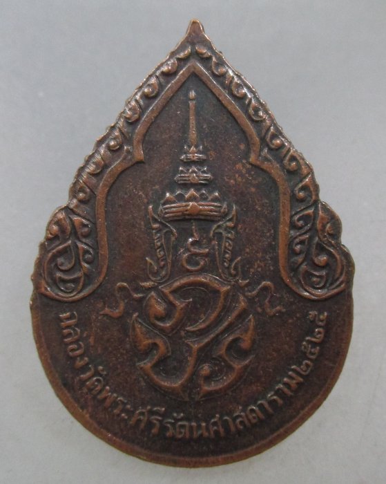 20 บาท เหรียญพระแก้วมรกต ปี๒๕ พิธีใหญ่