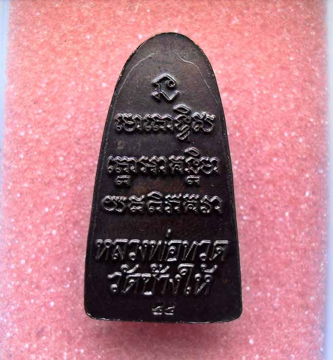 หลวงปู่ทวด หลังตัวหนังสือ ปี 55 วัดช้างให้ 