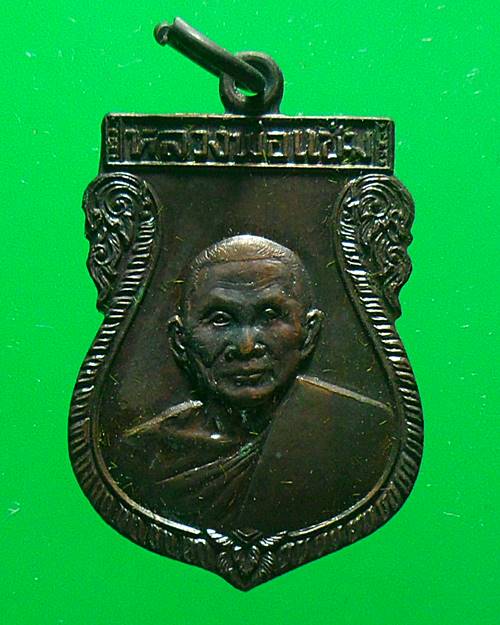 เหรียญเสมาหลวงพ่อแช่ม วัดดอนยายหอม จ.นครปฐม เสาร์๕ ปี ๒๕๓๖ ออกวัดสะแกรายร่มเย็น จ.นครปฐม