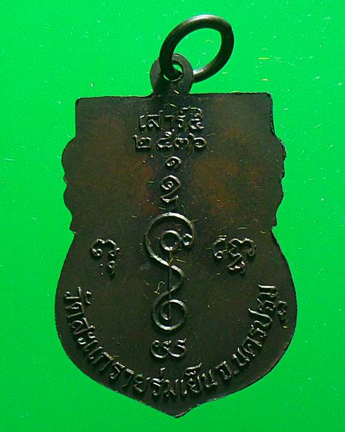 เหรียญเสมาหลวงพ่อแช่ม วัดดอนยายหอม จ.นครปฐม เสาร์๕ ปี ๒๕๓๖ ออกวัดสะแกรายร่มเย็น จ.นครปฐม