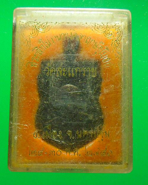 เหรียญเสมาหลวงพ่อแช่ม วัดดอนยายหอม จ.นครปฐม เสาร์๕ ปี ๒๕๓๖ ออกวัดสะแกรายร่มเย็น จ.นครปฐม