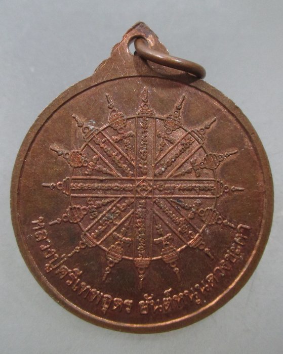 20 บาท เหรียญยันต์หนุนดวงชะตา วัดพืชนิมิต จ ปทุมธานี