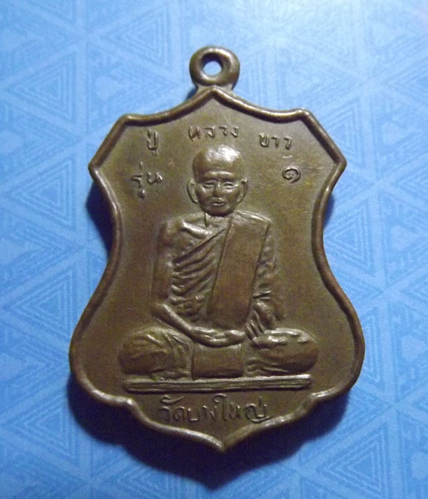 หลวงพ่อคลิ้ง วัดถลุงทอง หลังหลวงปู่ขาว รุ่นแรก วัดบางใหญ่