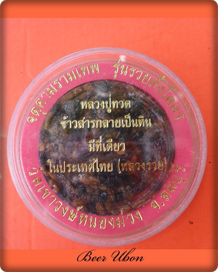 จตุคามรามเทพ หลวงปู่ทวด ข้าวสารกลายเป็นหิน (หลวงพ่อรวย)วัดเขาวงษ์หนองม่วง จ.ลพบุรี องค์ที่ ๒