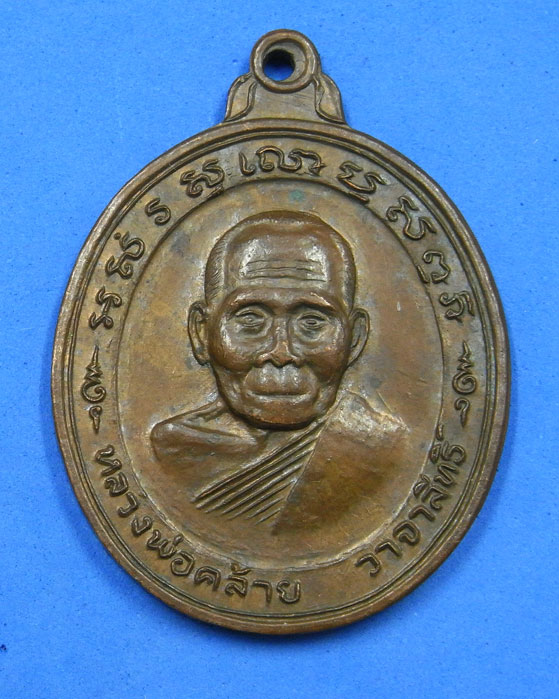 เหรียญพ่อท่านคล้าย วัดสวนขัน หลังยันต์แปด