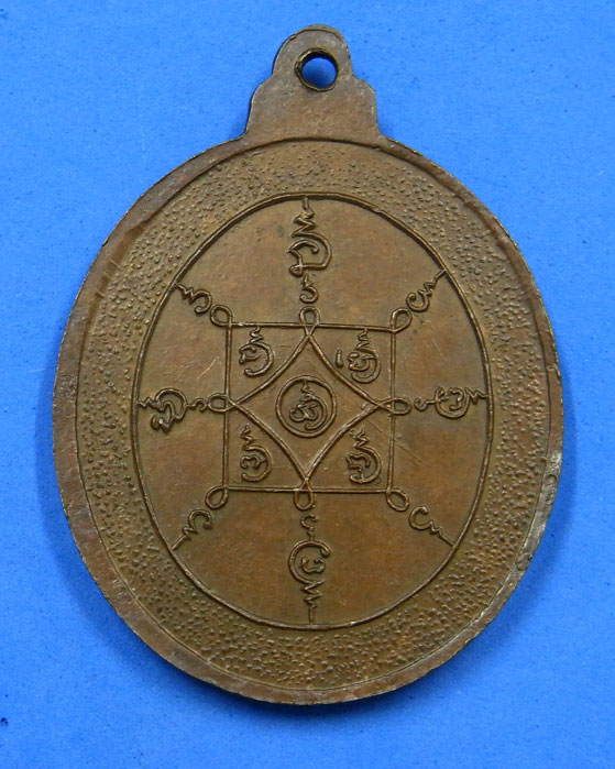 เหรียญพ่อท่านคล้าย วัดสวนขัน หลังยันต์แปด