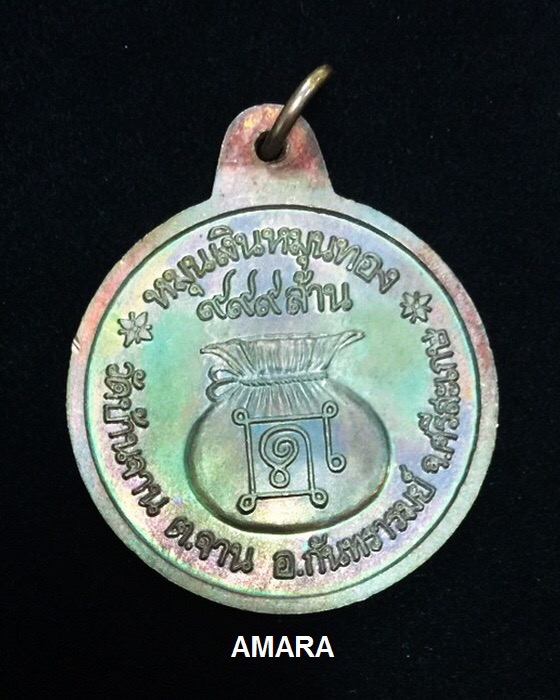 เหรียญหมุนเงินหมุนทอง หลวงปู่หมุน ฐิตสีโล18 เม็ด หนา สวยมากๆ