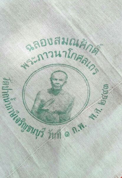 ผ้ายันต์หลวงพ่อสดวัดปากน้ำปี2493สวยๆครับ