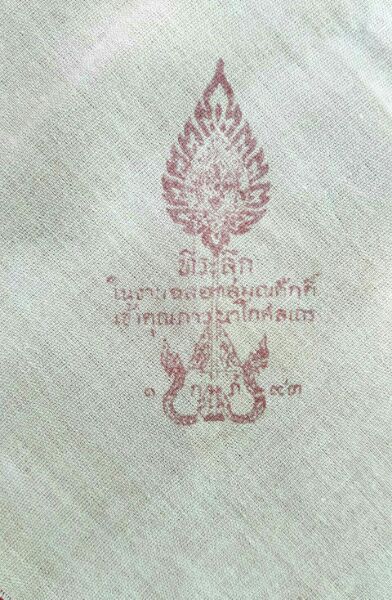 ผ้ายันต์หลวงพ่อสดวัดปากน้ำปี2493สวยๆครับ