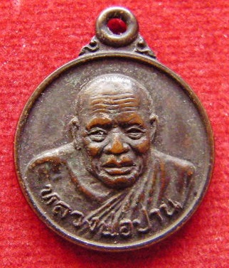 เหรียญหลวงพ่อปาน วัดมงคลโคธาวาส คลองด่าน ออกวัดบ้านท้องคุ้ง หลังเสือ