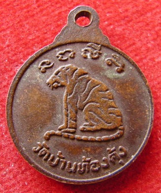 เหรียญหลวงพ่อปาน วัดมงคลโคธาวาส คลองด่าน ออกวัดบ้านท้องคุ้ง หลังเสือ