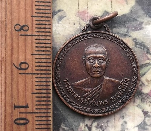 วัดใจเริ่ม 10 บาท กับ เหรียญพระอาจารย์สมพร ธัมมโชโต .…AP567