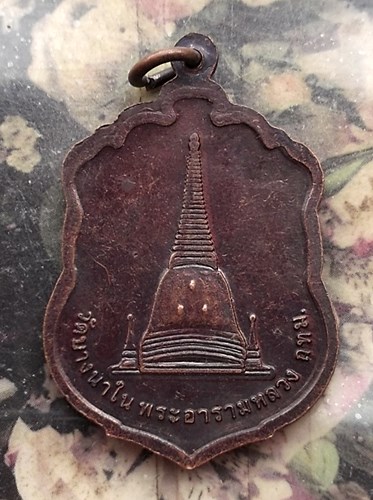 วัดใจเริ่ม 10 บาท กับ เหรียญพระราชปริยัตยาลงกรณ์ (ช้วน ชวนปญฺโญ) วัดบางนาใน กทม. ปี๒๕๕๔ ..…AP943