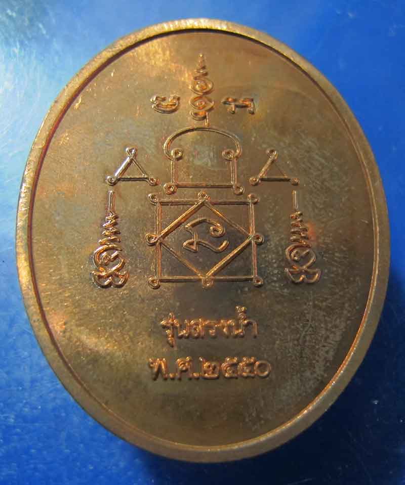 เหรียญสรงน้ำ หลวงพ่ออุ้น วัดตาลกง จ.เพชรบุรี  ปี 2550