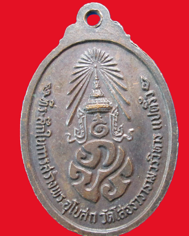 เหรียญหลวงพ่อโสธร หลัง ภปร วัดโสธรวนารามวรวิหาร