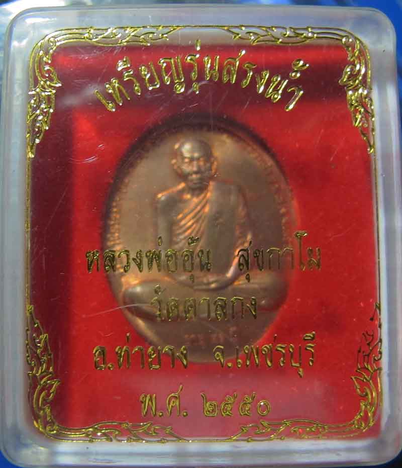 เหรียญสรงน้ำ หลวงพ่ออุ้น วัดตาลกง จ.เพชรบุรี  ปี 2550