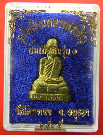 เคาะแรกแดง...รูปเหมือนปั๊มโบราณ รุ่นแรก ๒๕๓๕...ทองเหลือง คัดสวย...หลวงพ่อเชิญ วัดโคกทอง