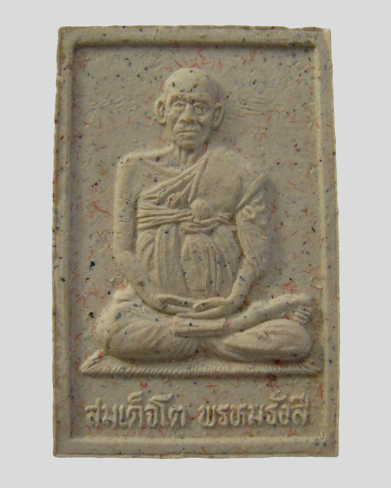 พระสมเด็จเนื้อผง หลังสมเด็จพุฒาจารย์ โต พรหมรังสี วัดเกาะแก้วอรุณคาม จ.สระบุรี ๒๕๓๙