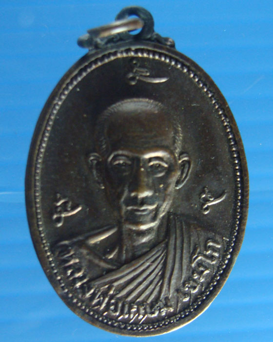 เหรียญหลวงพ่อเกษมเขมโก สุสานไตรลักษณ์ ลำปาง ปี 2521 เนื้อทองแดง