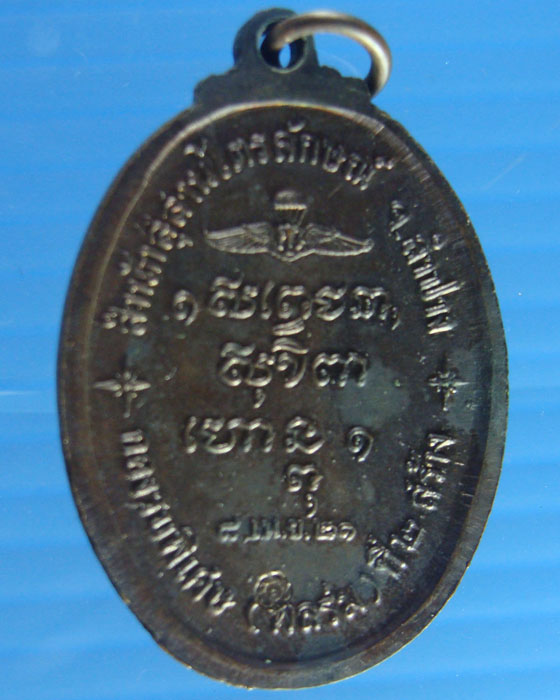 เหรียญหลวงพ่อเกษมเขมโก สุสานไตรลักษณ์ ลำปาง ปี 2521 เนื้อทองแดง