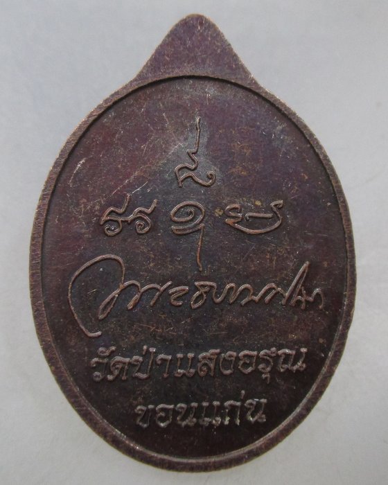 20 บาท เหรียญพระธรรมดิลก วัดป่าแสงอรุณ จ ขอนแก่น