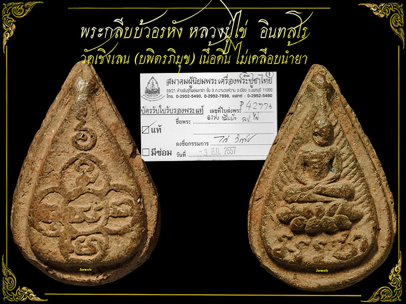 พระกลีบบัวอรหัง หลวงปู่ไข่ วัดเชิงเลน องค์นี้ไม่สวย แต่ดูง่าย เนือจัดได้ใจ มาอีกองค์แล้วจ้า