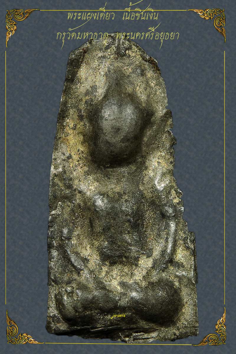 พระแผงเดี่ยว กรุวัดมหาธาตุ อยุธยา องค๋นี้จ้อยกระจิดริด แต่สวยสมบูรณ์ได้ใจมาแล้วจ้า