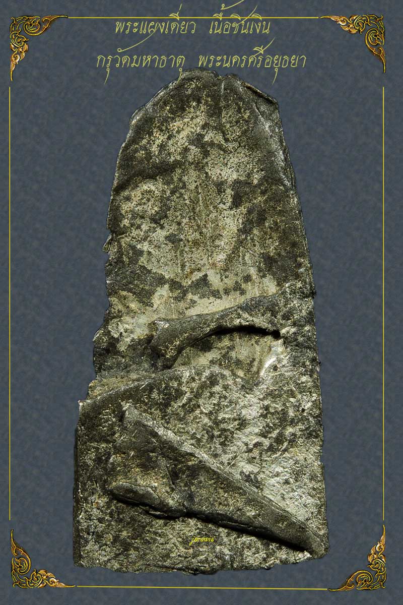 พระแผงเดี่ยว กรุวัดมหาธาตุ อยุธยา องค๋นี้จ้อยกระจิดริด แต่สวยสมบูรณ์ได้ใจมาแล้วจ้า