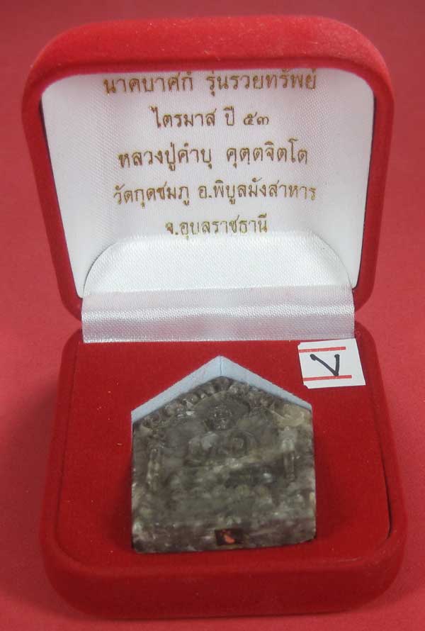 พระขุนแผนพิมพ์ใหญ่แกะจากพระธาตุข้าวสารหิน หลวงปู่คำบุ คุตฺตจิตโตวัดกุดชมภู จ.อุบลราชธานี