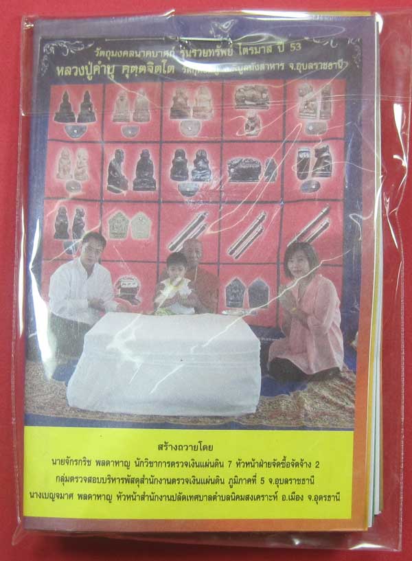ตะกรุดคู่ปฐวีนาคราชรวยทรัพย์ หลวงปู่คำบุ คุตฺตจิตโต วัดกุดชมภู จ.อุบลราชธานี แชมป์เคาะเดียววัดใจ