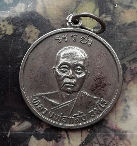 วัดใจเริ่ม 10 บาท กับ  เหรียญหลวงพ่อกลิ้ง วัดอัษฎารามนิคม บ้านค่าย ระยอง .…AP784