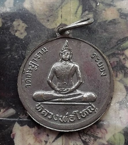 วัดใจเริ่ม 10 บาท กับ  เหรียญหลวงพ่อกลิ้ง วัดอัษฎารามนิคม บ้านค่าย ระยอง .…AP784