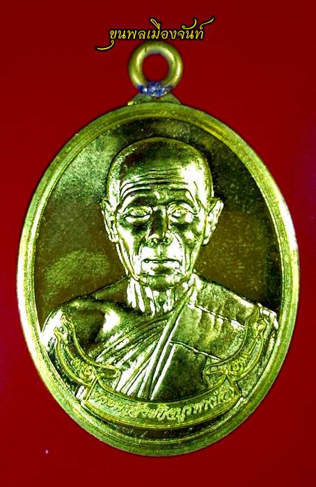เหรียญห่วงเชื่อม หลวงปู่บัว ถามโก วัดเกาะตะเคียน เนื้อทองเหลือง