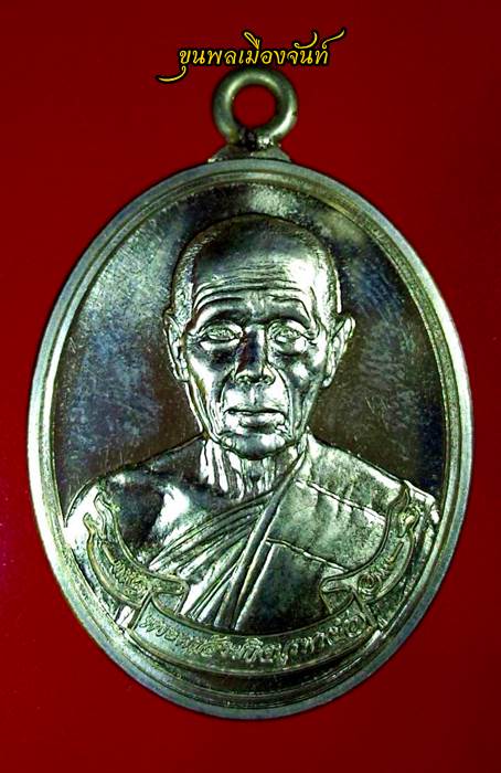 เหรียญห่วงเชื่อม หลวงปู่บัว ถามโก วัดเกาะตะเคียน เนื้ออัลปาก้า