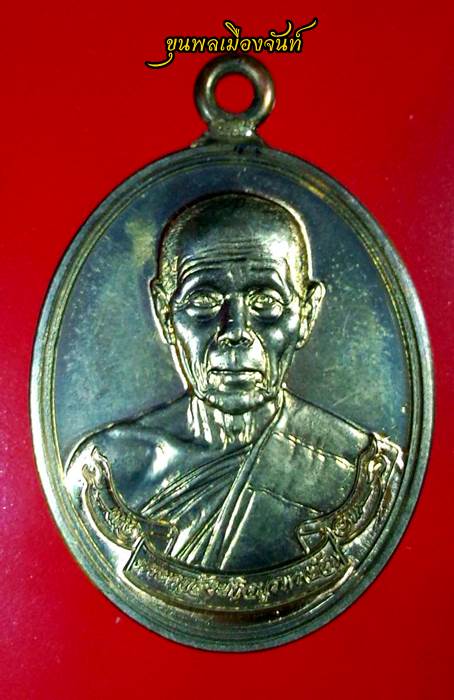 เหรียญห่วงเชื่อม หลวงปู่บัว ถามโก วัดเกาะตะเคียน เนื้อนวะ