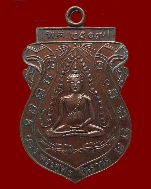 เหรียญพระพุทธชินราช วัดจันทร์ประดิษฐาราม กรุงเทพฯ "หลวงปู่โต๊ะ วัดประดู่ฉิมพลี ปลุกเสก" ปี ๒๕๑๙ 