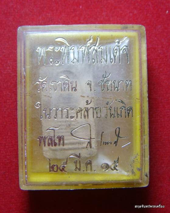 พระสมเด็จหลวงพ่อเกิด วัดเขาดิน  รุ่นกอข้าว ชัยนาท