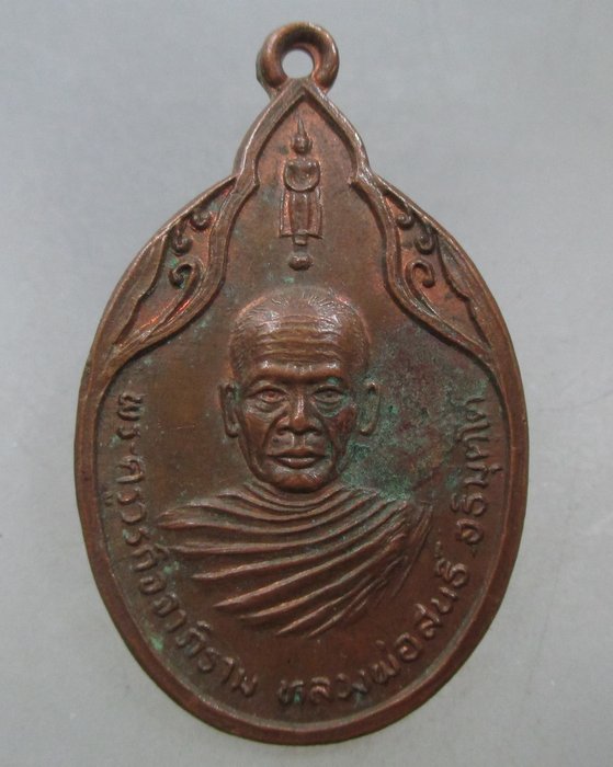 20 บาท เหรียญหลวงพ่อสนธิ์ วัดไทรย์นิโครธาราม จ อ่างทอง