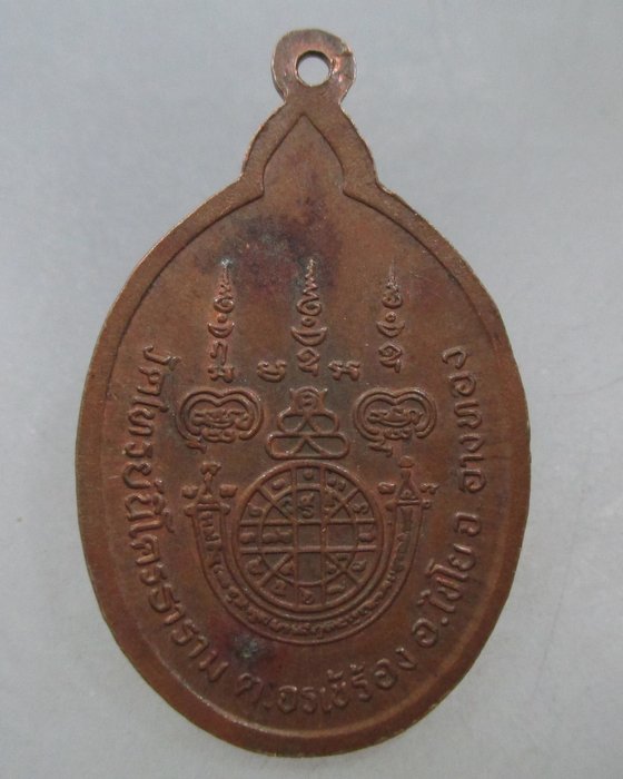 20 บาท เหรียญหลวงพ่อสนธิ์ วัดไทรย์นิโครธาราม จ อ่างทอง