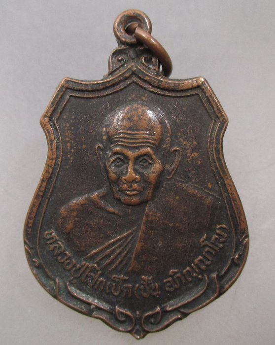 20 บาท เหรียญหลวงปู่ชั้น วัดโซกเป็ด ออกวัดหนองทอง จ.สุโขทัย ปี๓๖